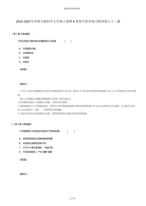 2019-2020年华师大版科学七年级上册第8章星空世界复习特训第八十二篇