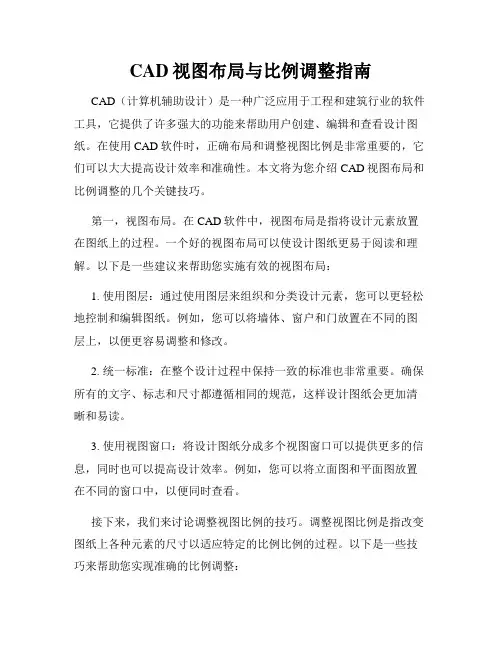CAD视图布局与比例调整指南