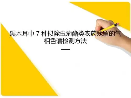 黑木耳中 7 种拟除虫菊酯类农药残留的 气相色谱检测方法
