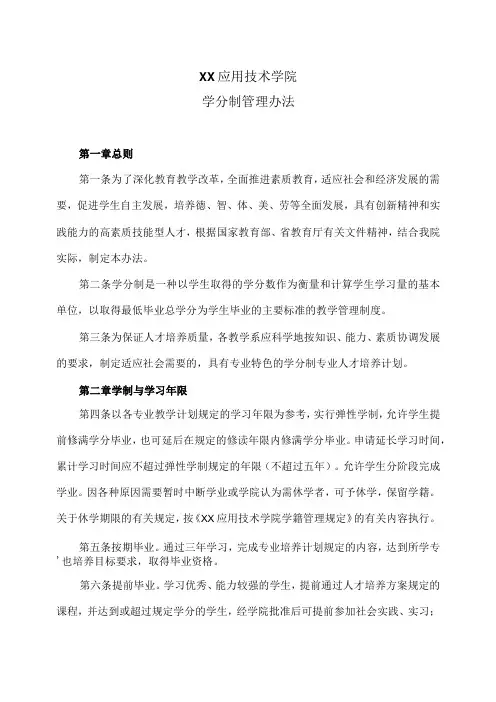 XX应用技术学院学分制管理办法