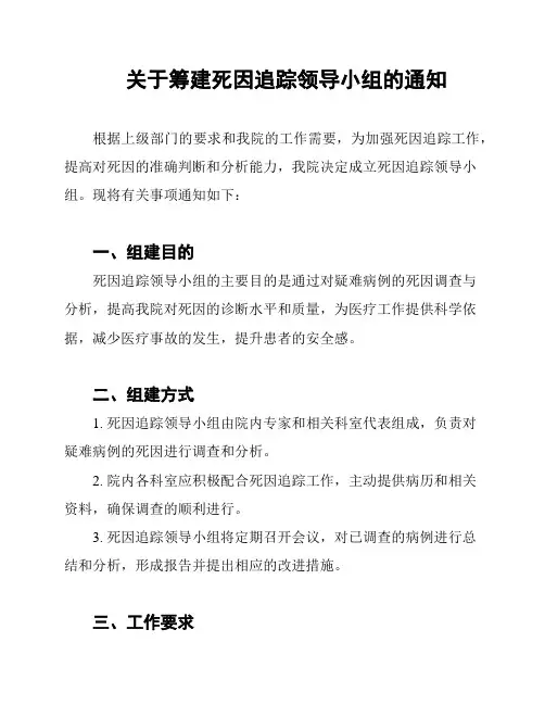 关于筹建死因追踪领导小组的通知