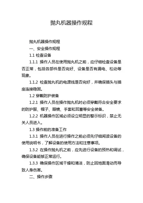 抛丸机器操作规程