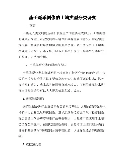 基于遥感图像的土壤类型分类研究