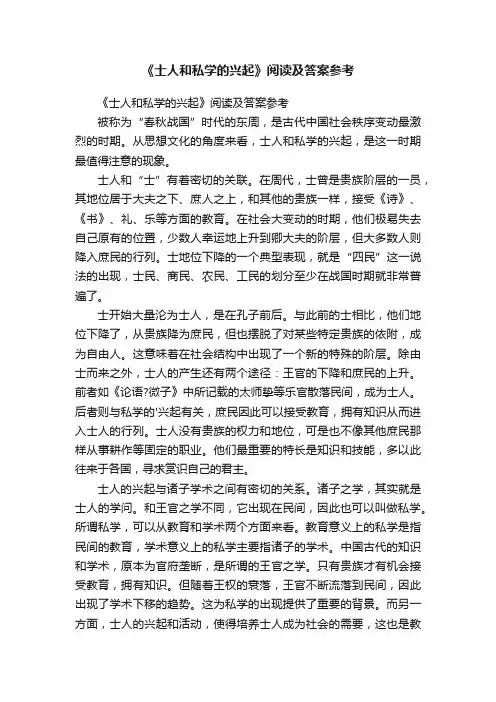 《士人和私学的兴起》阅读及答案参考