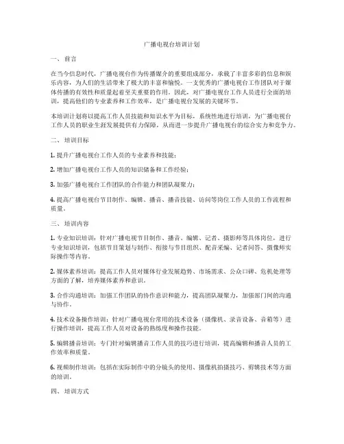 广播电视台培训计划