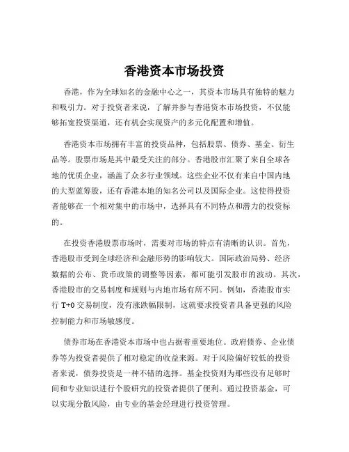 香港资本市场投资