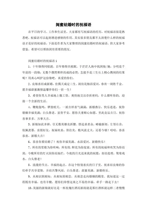 闺蜜结婚时的祝福语