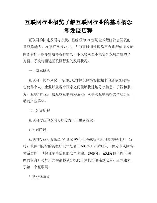 互联网行业概览了解互联网行业的基本概念和发展历程