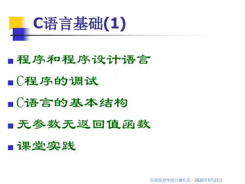 《C语言基础知识》PPT课件