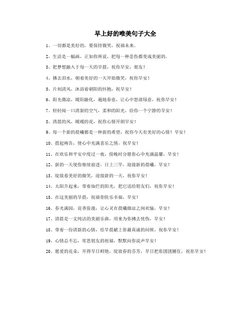 早上好的唯美句子大全