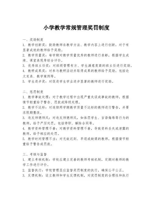 小学教学常规管理奖罚制度