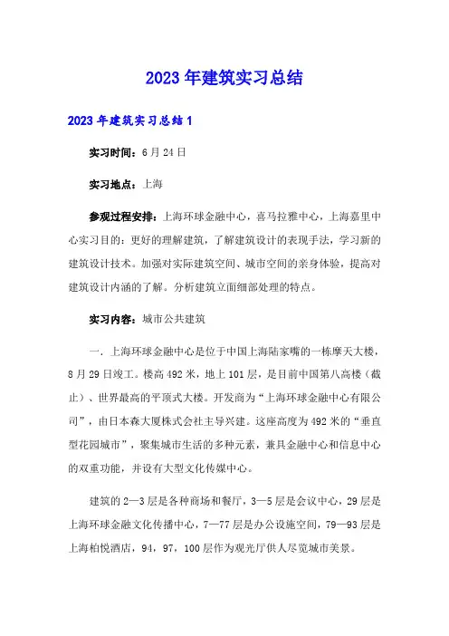 2023年建筑实习总结