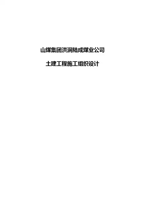 煤矿土建施工组织方案