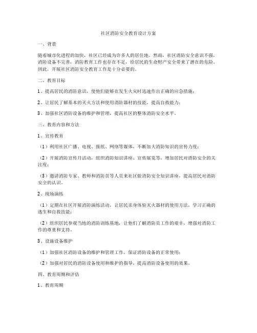 社区消防安全教育设计方案