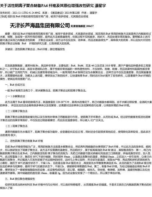 关于活性阴离子聚合制备PA6纤维及其原位增强改性研究潘星宇_1