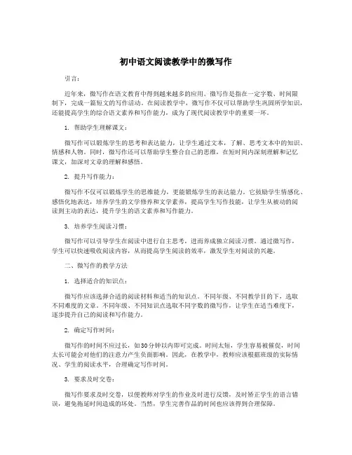 初中语文阅读教学中的微写作