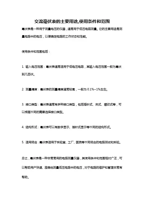 交流毫伏表的主要用途,使用条件和范围
