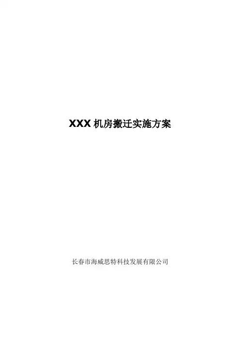 机房搬迁实施方案模板