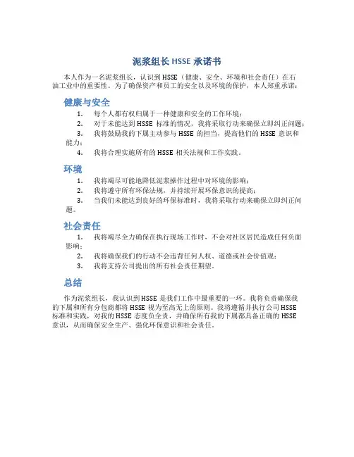 泥浆组长hsse承诺书