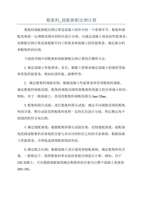 粗集料_级配掺配比例计算