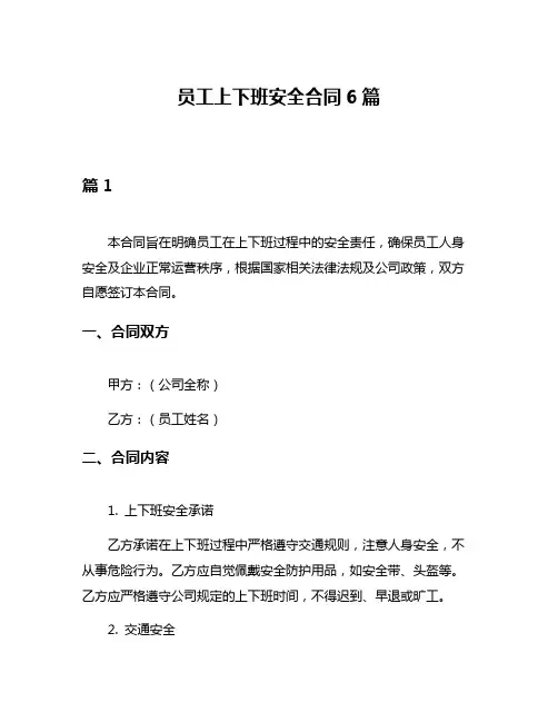 员工上下班安全合同6篇
