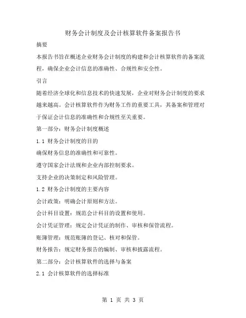 财务会计制度及会计核算软件备案报告书