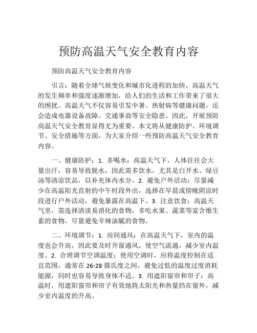 预防高温天气安全教育内容