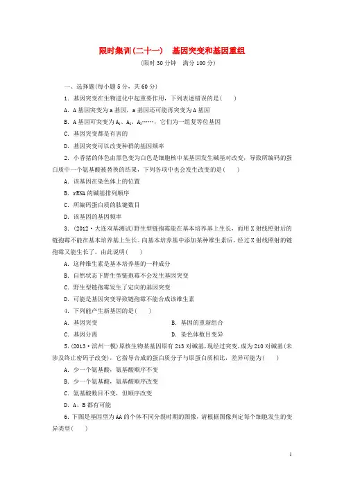 高考生物一轮复习 基因突变和基因重组限时集训(含解析