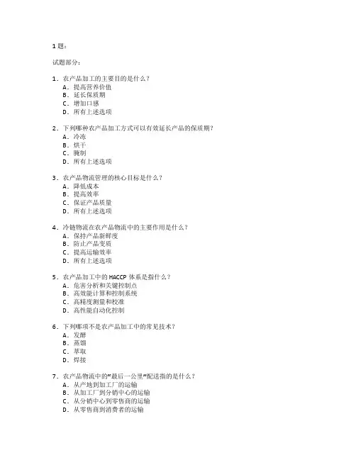 农产品加工与物流管理测试 选择题 62题