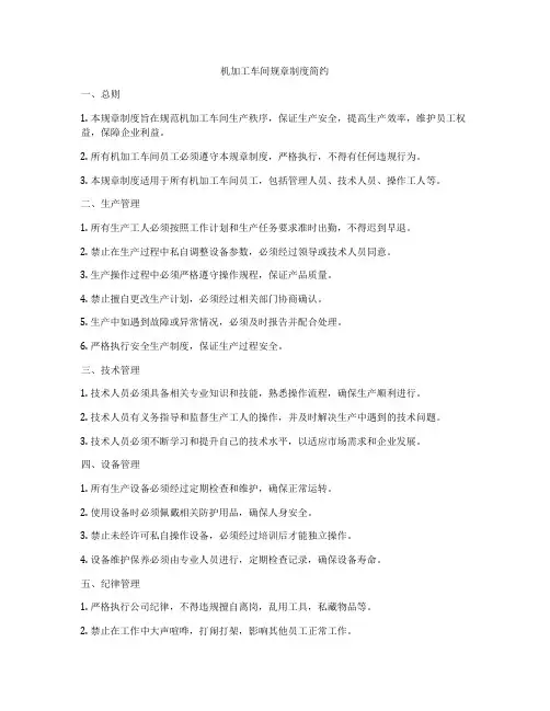 机加工车间规章制度简约