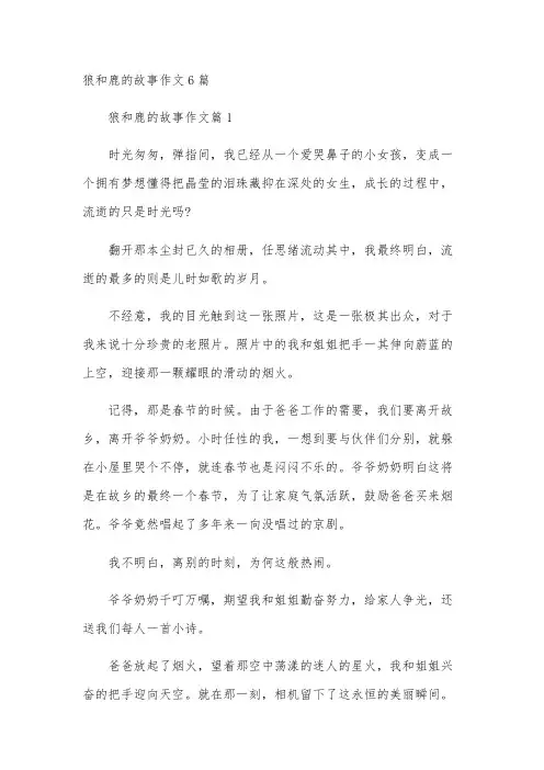 狼和鹿的故事作文6篇