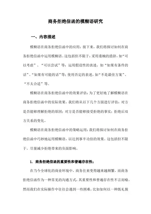 商务拒绝信函的模糊语研究
