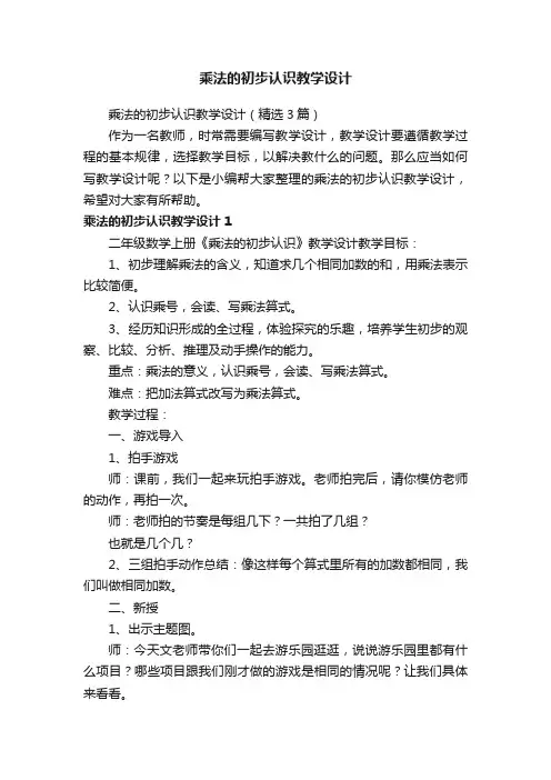 乘法的初步认识教学设计（精选3篇）