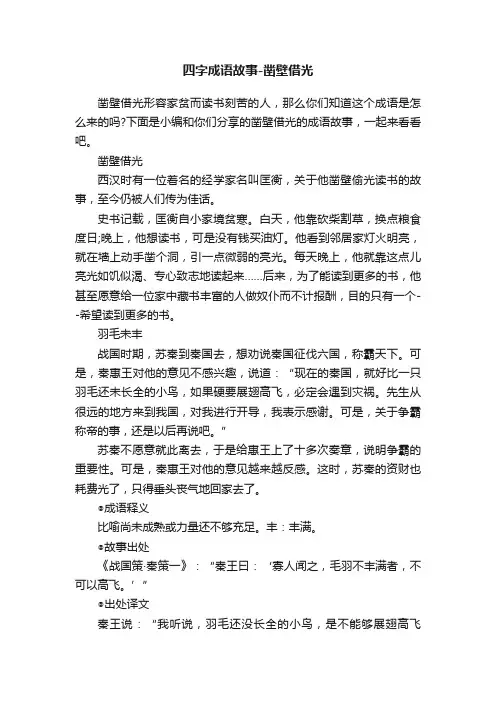 四字成语故事-凿壁借光