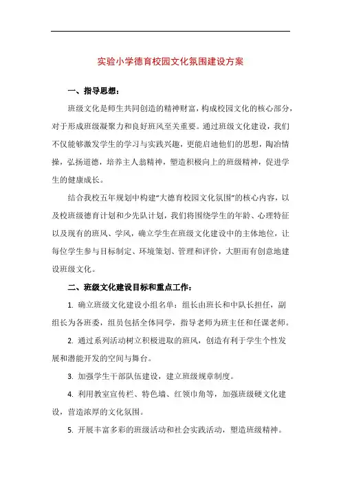 【精品】实验小学德育校园文化氛围建设方案