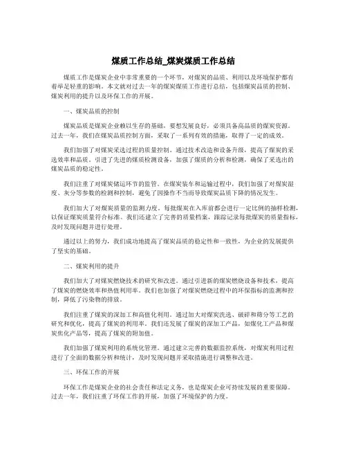 煤质工作总结_煤炭煤质工作总结