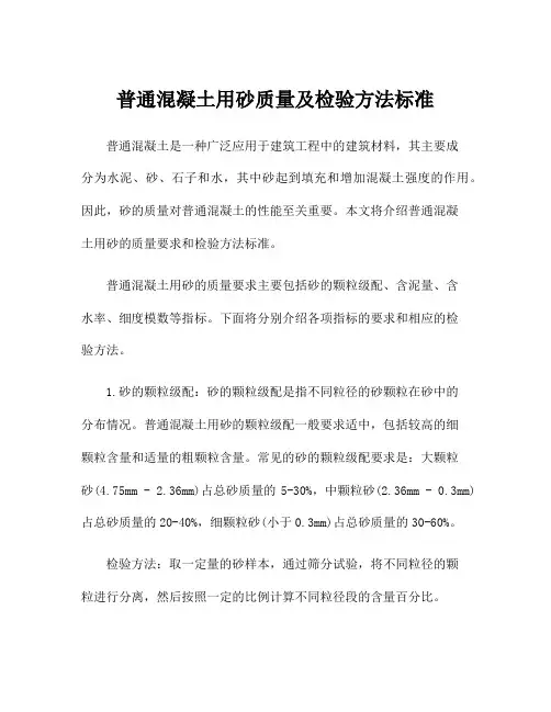普通混凝土用砂质量及检验方法标准