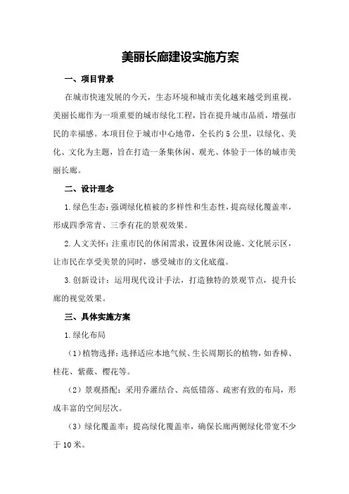 美丽长廊建设实施方案