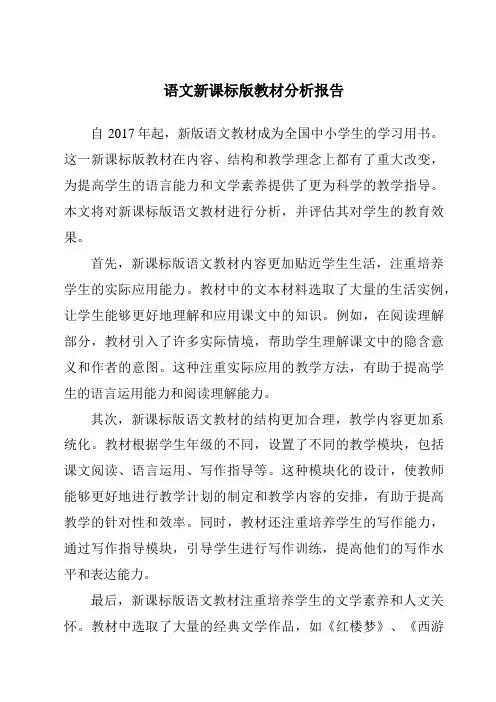 语文新课标版教材分析报告