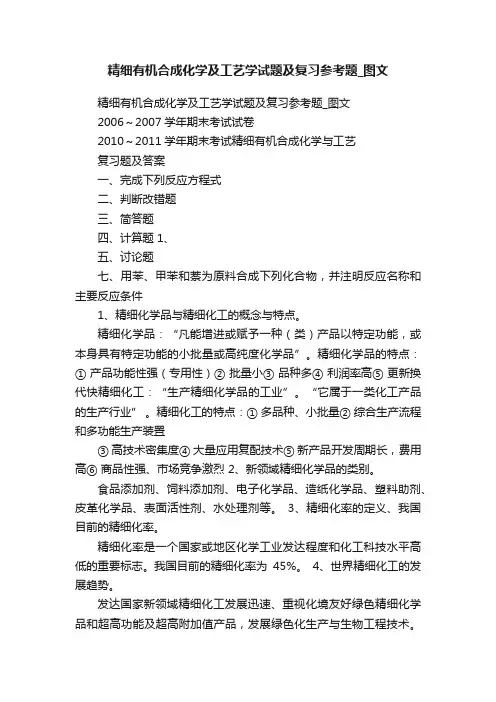 精细有机合成化学及工艺学试题及复习参考题_图文