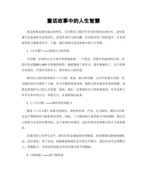 童话故事中的人生智慧