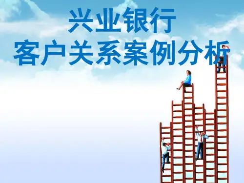 客户关系分级管理案例分析——兴业银行