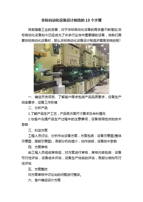 非标自动化设备设计制造的13个步骤