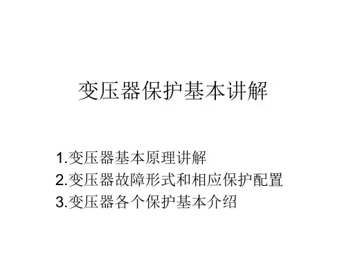 变压器保护基本讲解