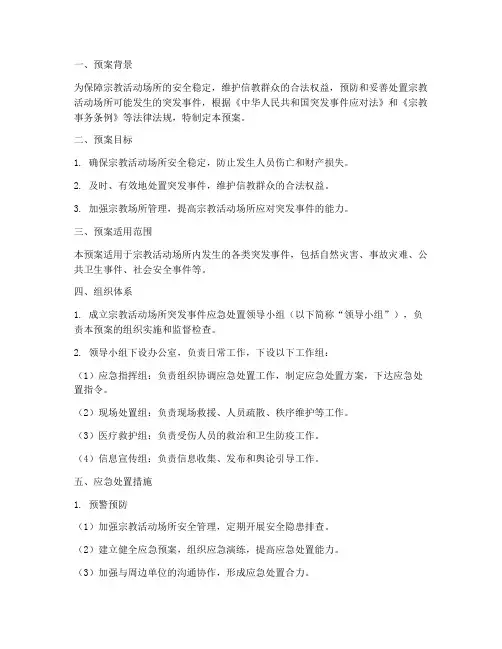 宗教活动突发事件应急预案