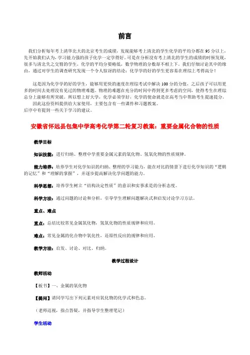 高考化学第二轮复习 重要金属化合物的性质教案