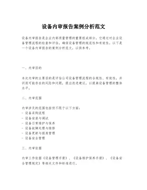 设备内审报告案例分析范文