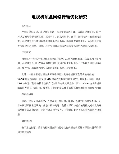 电视机顶盒网络传输优化研究