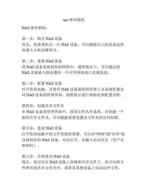 nas使用教程