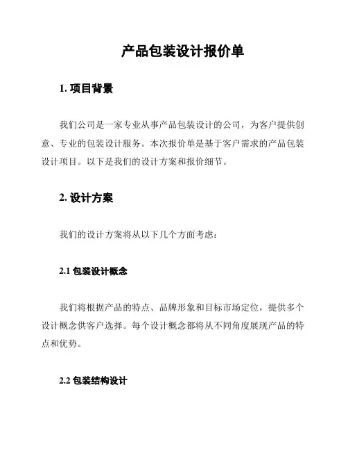 产品包装设计报价单